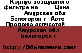  Корпус воздушного фильтра на Fuso › Цена ­ 4 000 - Амурская обл., Белогорск г. Авто » Продажа запчастей   . Амурская обл.,Белогорск г.